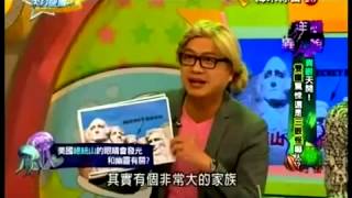 來自星星的事 20150916 洋詭異人館 異眼天開! 雙瞳驚悚還是三眼怪嚇人