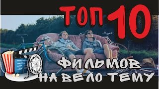 ТОП 10 ФИЛЬМОВ НА ВЕЛО ТЕМУ