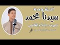 سيدنا محمد المنشد إسلام القاضي 