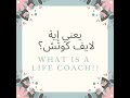 What Is A LIFE COACH يعني إية لايف كوتش 