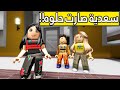عائلة روبلوكس 136 سعديه تغير شكلها