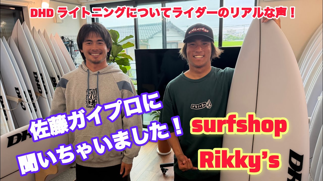 佐藤ガイプロにDHDライトニングモデルについて聞いてみました！プロ