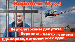 Воронеж — культурный центр, вертолёт жены депутата и чиновник, который всех заложил