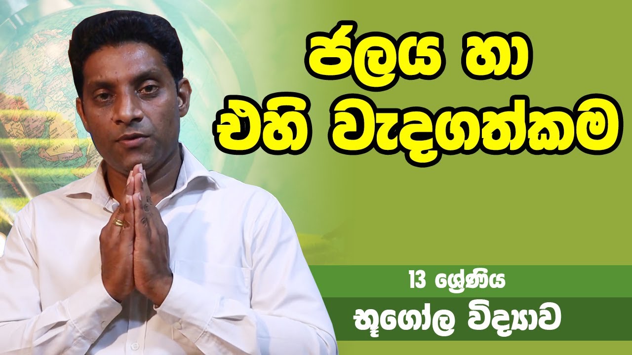 භූගෝලය - ජලය හා එහි වැදගත්කම | 13 ශ්‍රේණිය - Geography | Grade 13 Epi 02