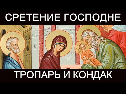 Сретение Господне тропарь и кондак