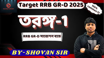 RRB Group D 2025 | তরঙ্গ (Wave) সম্পূর্ণ ব্যাখ্যা | Railway Exam Physics | Science Class Bangla