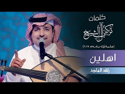 اهلين راشد الماجد من جلسات وناسة Rashed Almajid Ahlen 