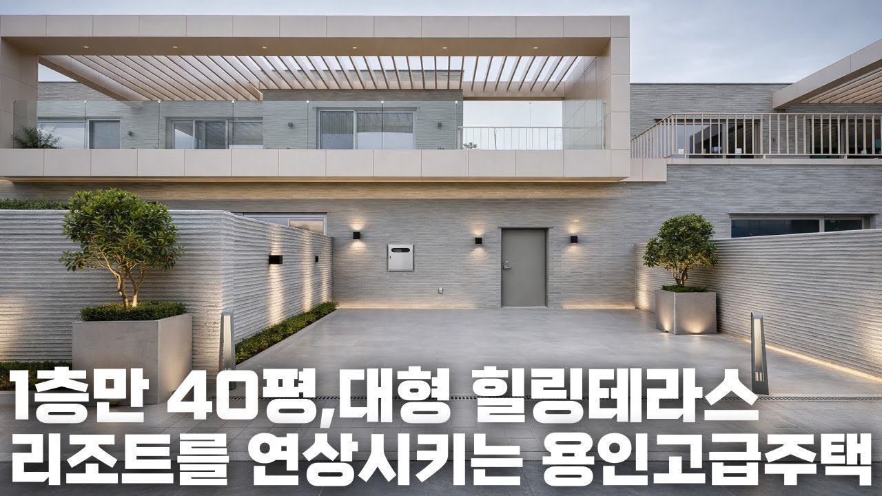 NO.193 15.8억! 모던한 실내 디자인에 넓은 테라스, 1층에 안방이 있는 실용적인 2층구조인 용인고급주택