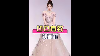 劉亦菲禮服造型解析：鏡頭拉遠才見「花瓶」級美貌的真諦 #劉亦菲