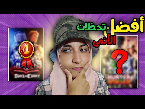 أفضل 10 تدخلات فى الانمى المركز الأول بيعجبنى انا بس