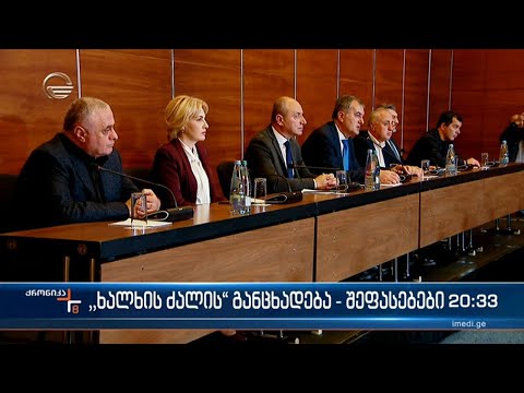 \"ხალხის ძალის\" განცხადება - შეფასებები