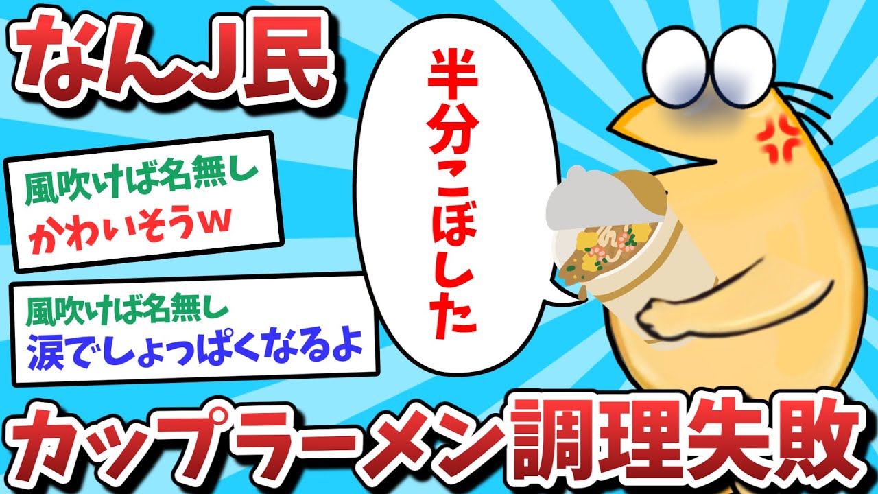 【悲報】なんJ民、カップラーメン調理失敗してしまうｗｗｗ【2ch面白いスレ】【ゆっくり解説】