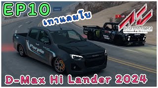 EP10. ขับกระบะแต่งชิ่ง D-Max Hi Lander 2024 เทาแลมโบ ในเกม Assetto Corsa | DL.23