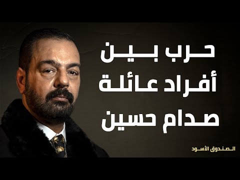 حرب بين أفراد عائلة صدام حسين 