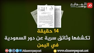 شاهد.. أربعة عشر حقيقة تكشفها وثائق سرية عن دور السعودية في اليمن