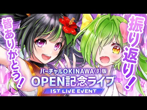 バーチャルOKINAWA（β）OPEN記念ライブ振り返り配信！【舞鶴よかとちゃんゲスト！】