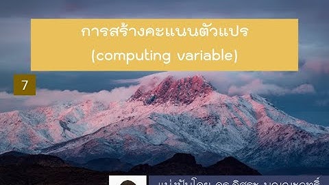 IBM SPSS: การสร้างคะแนนตัวแปร (computing variable)
