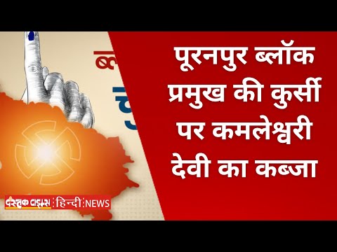 पीलीभीत, पूरनपुर ब्लॉक प्रमुख की कुर्सी पर कमलेश्वरी देवी का कब्जा
