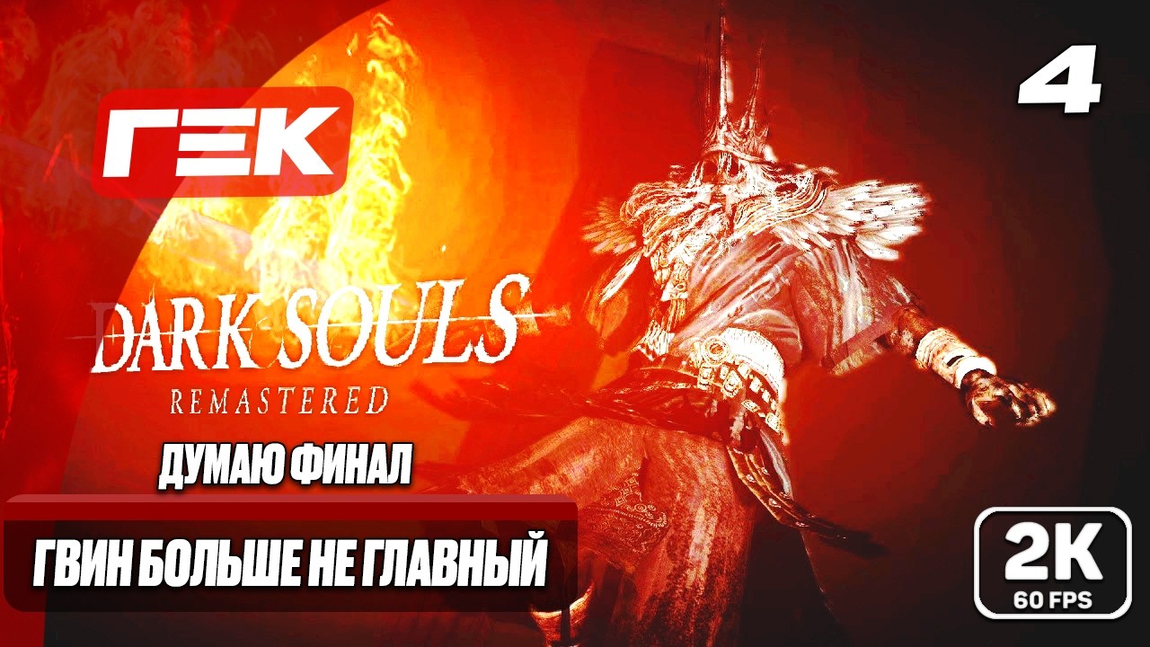 НАЧАЛО #4 ► Dark Souls II: Scholar of the First Sin ► МАКСИМАЛЬНАЯ СЛОЖНОСТЬ