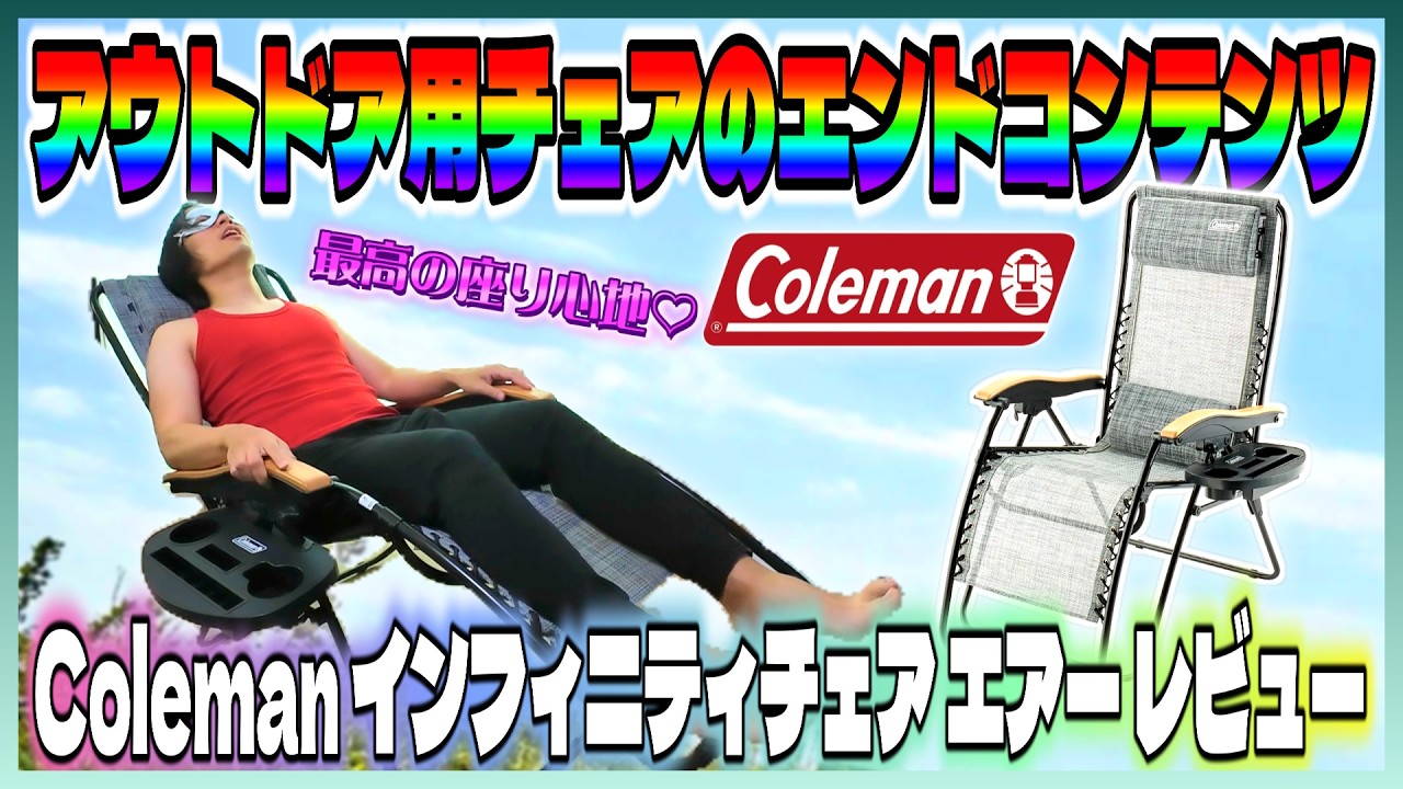Reviewing the Coleman Infinity Chair Air! - YouTube