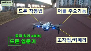 중국 알리 4DRC f9(6k) 저가형 드론 사용 방법과 주요 기능 소개