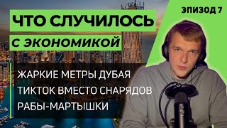 ЖАРКИЕ МЕТРЫ ДУБАЯ / ТИКТОК ВМЕСТО СНАРЯДОВ / РАБЫ-МАРТЫШКИ В ТАИЛАНДЕ