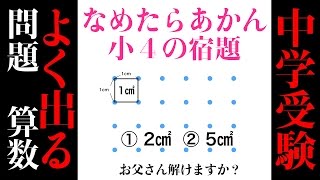 【入試問題】簡単そうで意外に難しい小学校4年生の算数　図形問題　下克上受験するならこのぐらい出来て当たり前！？