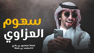 فهد بن فصلا & سهوم العزاوي ، الرخوم رخوم لا جات المهمة ، يشب النار ، ساحة الشعار 2023 منصور بن بادي