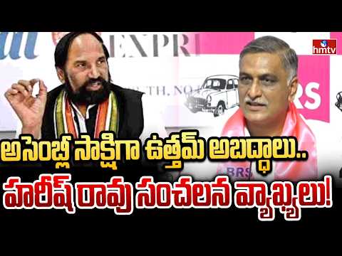 అసెంబ్లీ సాక్షిగా ఉత్తమ్ అబద్ధాలు.. హరీష్ రావు సంచలన వ్యాఖ్యలు! | Harishrao comments on uttamkumar