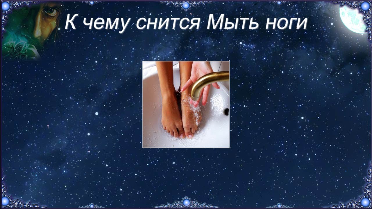 Сонник видеть ноги. Приснилось что моешь ноги. К чему снится мыть.