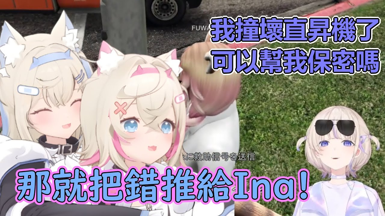 番長撞壞了Ina同意她開的直升機【轟一/Ninomae Ina'nis/Hololive中文精華】KK十字A