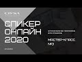 Третий мастер-класс курса &quot;Спикер online 2020&quot; Продающие прямые эфиры. Часть 2