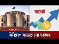 এবারের বাজেটে মূল্যস্ফীতি নিয়ন্ত্রণে কী কৌশল নেবে সরকার? | Budget | Finance Minister | Jamuna TV