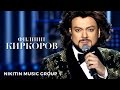 Филипп Киркоров - Если ты уйдёшь