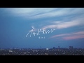 映画「太陽の夜」エンディングテーマ曲「ブラッドオレンジ」song by藍坊主