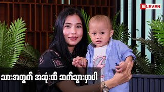 သားအတွက် အဆုံးထိ ဆက်သွားမှာပါ
