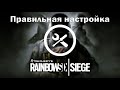 ИДЕАЛЬНАЯ НАСТРОЙКА Rainbow Six Siege