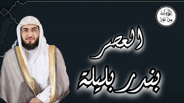 بندر بليلة - سورة العصر (مُرتّل) - Bandar Balila