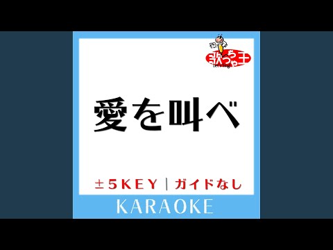 愛を叫べ -4Key (原曲歌手:嵐)