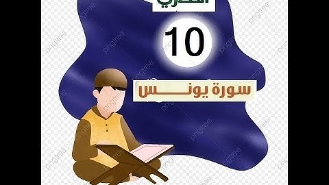 المصحف المعلم للاطفال الشيخ الحصري  سورة يونس الجزء الحادي عشر  الوجه(16)