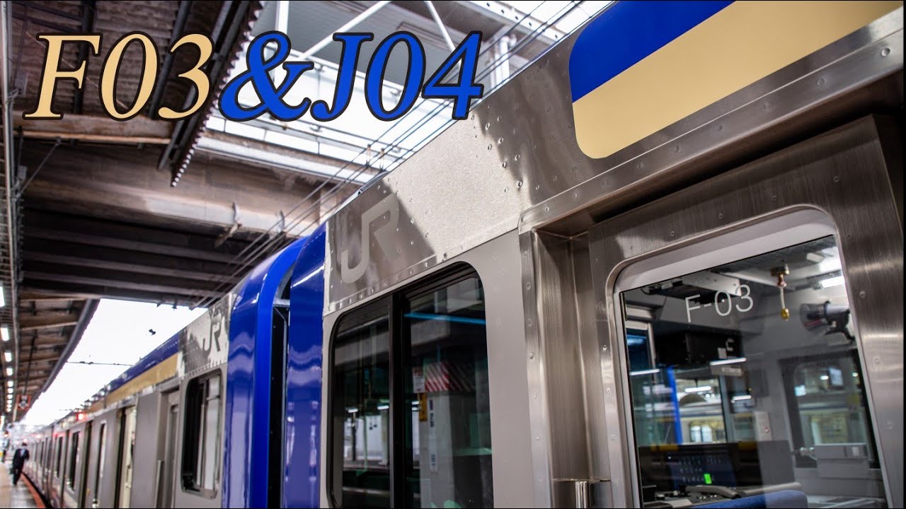 ついに混合編成誕生？横須賀・総武快速線 E235系F03編成+J04編成