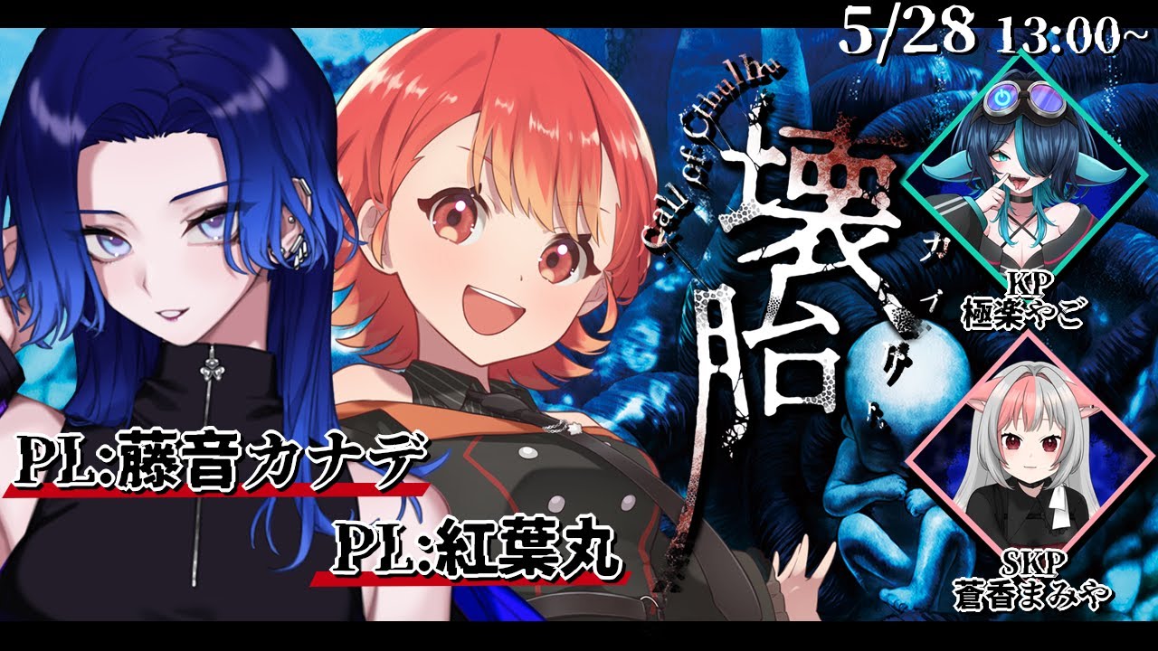 クトゥルフ神話TRPG】「壊胎」 【PL:藤音カナデ/紅葉丸│SKP:蒼香まみ 