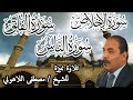 Moustafa Al Lahouny | تلاوة مميزة | للشيخ مصطفى اللاهوني | سورة الإخلاص و الفلق و الناس