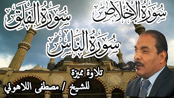 Moustafa Al Lahouny | تلاوة مميزة | للشيخ مصطفى اللاهوني | سورة الإخلاص و الفلق و الناس
