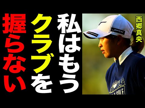 西郷真央が活動休止を報告した本当の理由がヤバすぎる…！「ここまで崩れるものなのか…」ファンも震えたスコア低迷の真相と活動再開に向けたジャンボ尾崎との”●●”に一同驚愕…！！