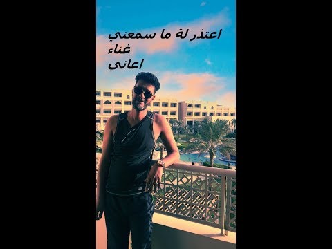 جلسة اعتذر لة غناء اعاني