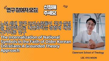 질적 연구 참여자 모집 영상