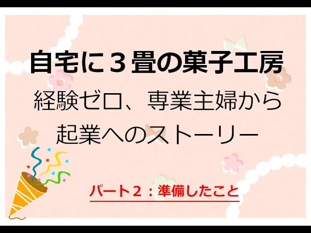 主婦から起業 経験ゼロ ３畳の菓子工房からはじまった起業ストーリー その２ 準備したこと Youtube