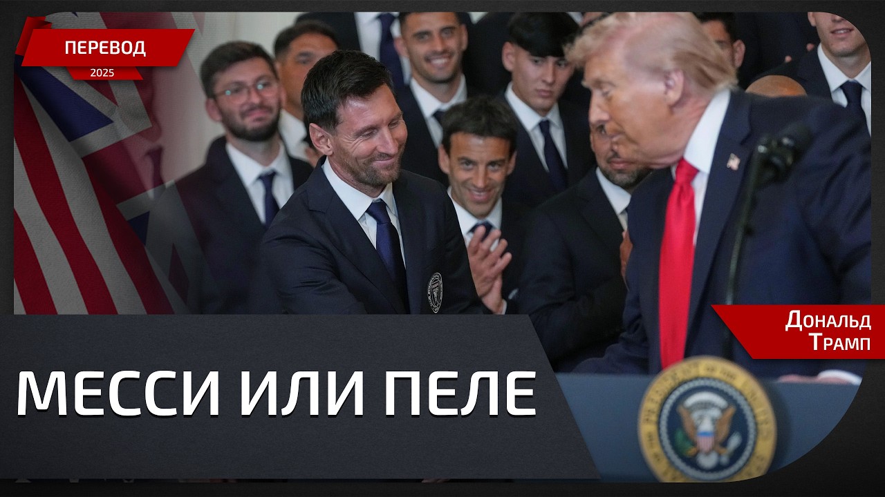«У них больше нет армии»: жесткое заявление Трампа перед встречей с Месси