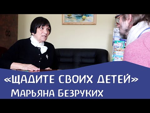 Марьяна Безруких: "Щадите своих детей"